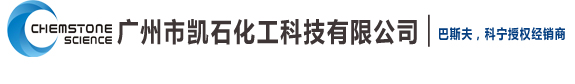 广州市凯石化工科技有限公司主营：消泡剂,润湿剂,乳化剂